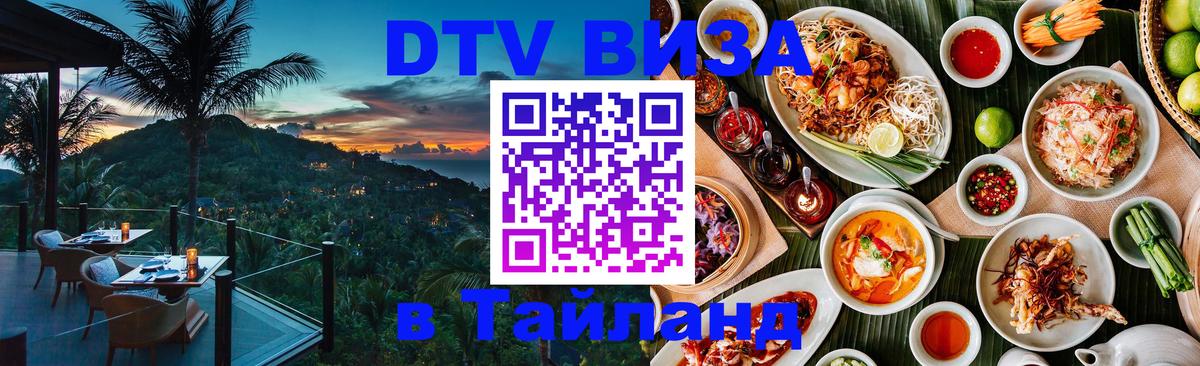 Visa ДТВ Тайланд помощь 